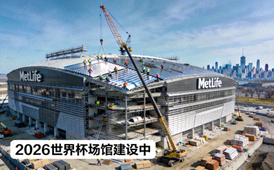 2026世界杯场馆建设进展新闻图片 - 美国新泽西州 MetLife Stadium 外部视图